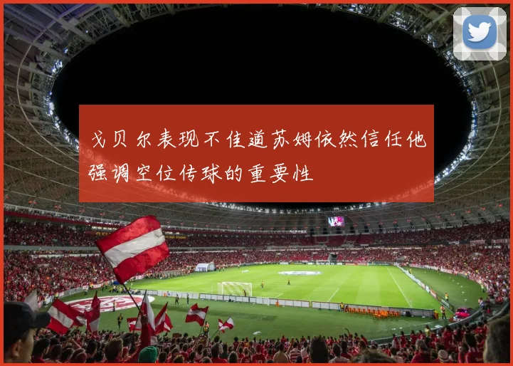 戈贝尔表现不佳道苏姆依然信任他强调空位传球的重要性