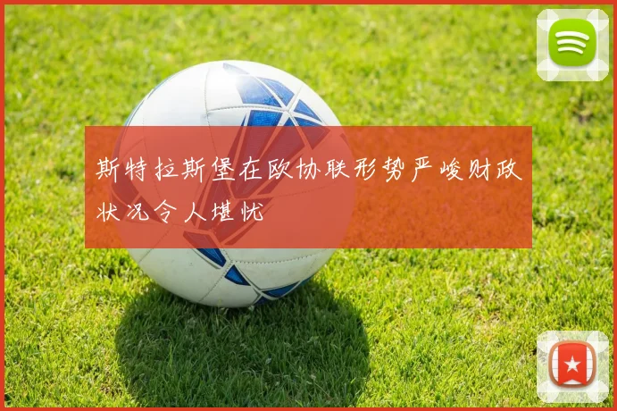斯特拉斯堡在欧协联形势严峻财政状况令人堪忧