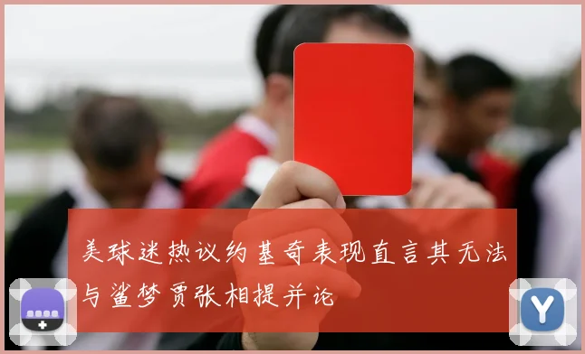 美球迷热议约基奇表现直言其无法与鲨梦贾张相提并论