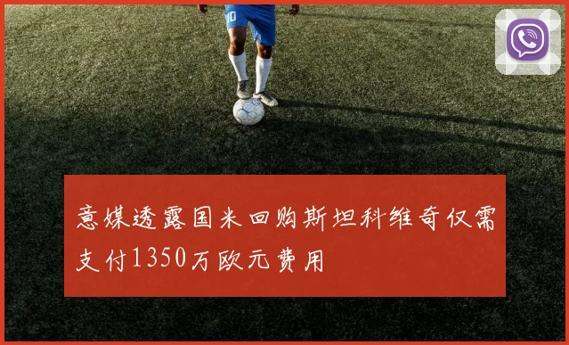 意媒透露国米回购斯坦科维奇仅需支付1350万欧元费用