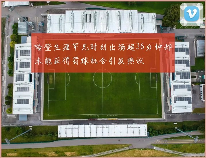 哈登生涯罕见时刻出场超36分钟却未能获得罚球机会引发热议