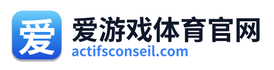 爱游戏体育官网